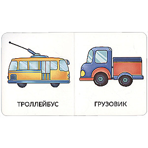 My First Words. Transport
