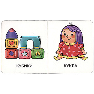 My First Words. Toys and Clothes. 1-2 Years