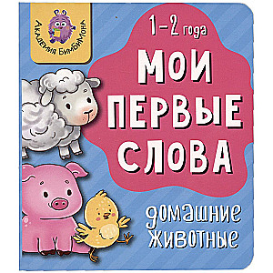 My First Words. Pets. 1-2 Years