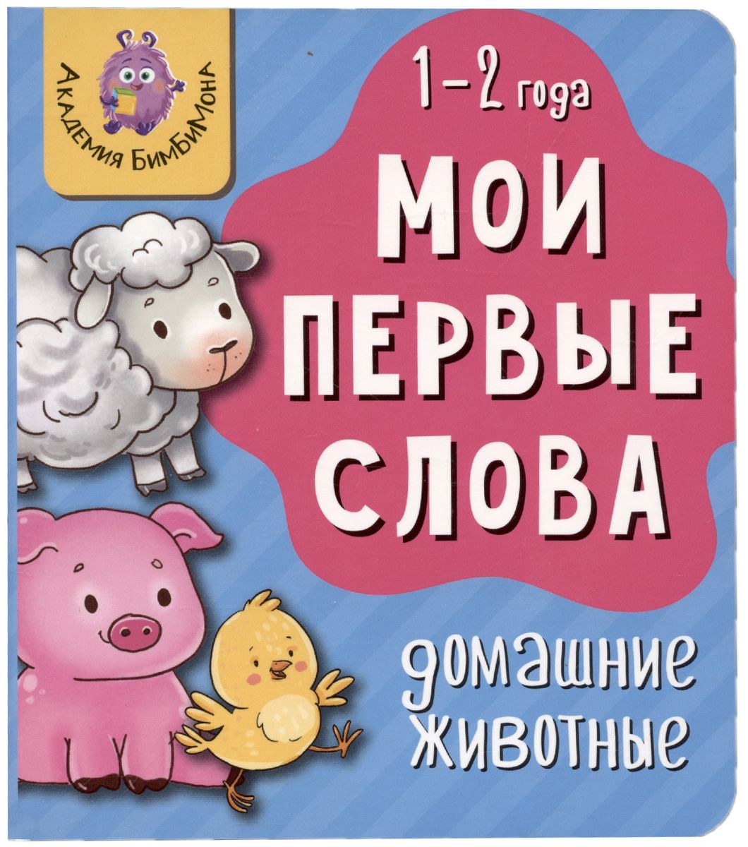 Manas pirmās vārdi. Mājdzīvnieki. 1-2 gadi