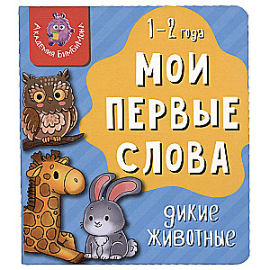 My First Words. Wild Animals. 1-2 Years