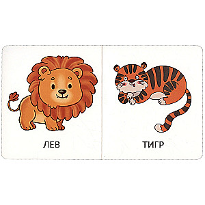 My First Words. Wild Animals. 1-2 Years