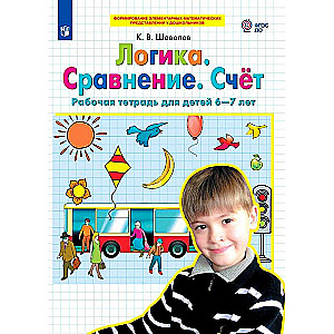 Logic. Comparison. Counting. Workbook for Children Aged 6-7 Years