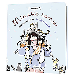 Notebook with Cats. Warm Cats Fulfill Dreams (blue)