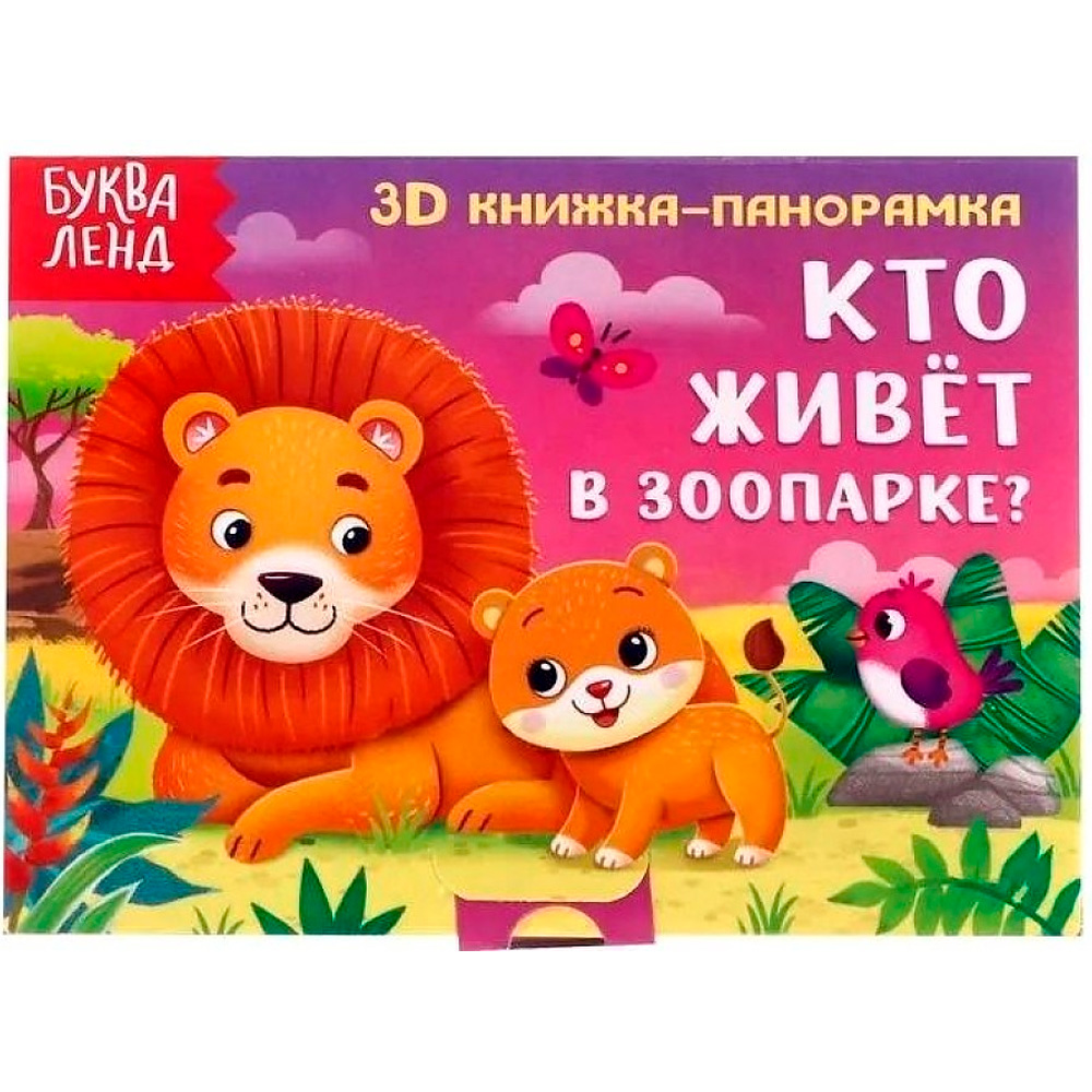 Кто живет в зоопарке?