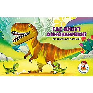 Where Do Little Dinosaurs Live?