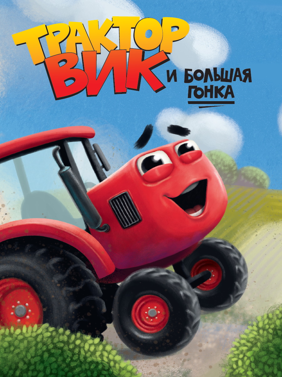 TRACTOR VIK AND THE BIG RACE