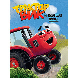 TRACTOR VIK AND THE BIG RACE