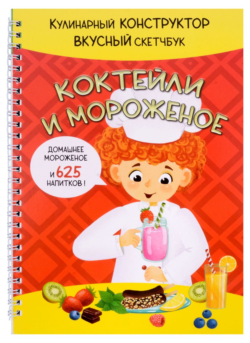 КукБук. КОКТЕЙЛИ И МОРОЖЕНОЕ