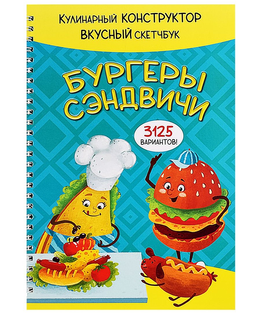 КукБук. Бургеры и сэндвичи