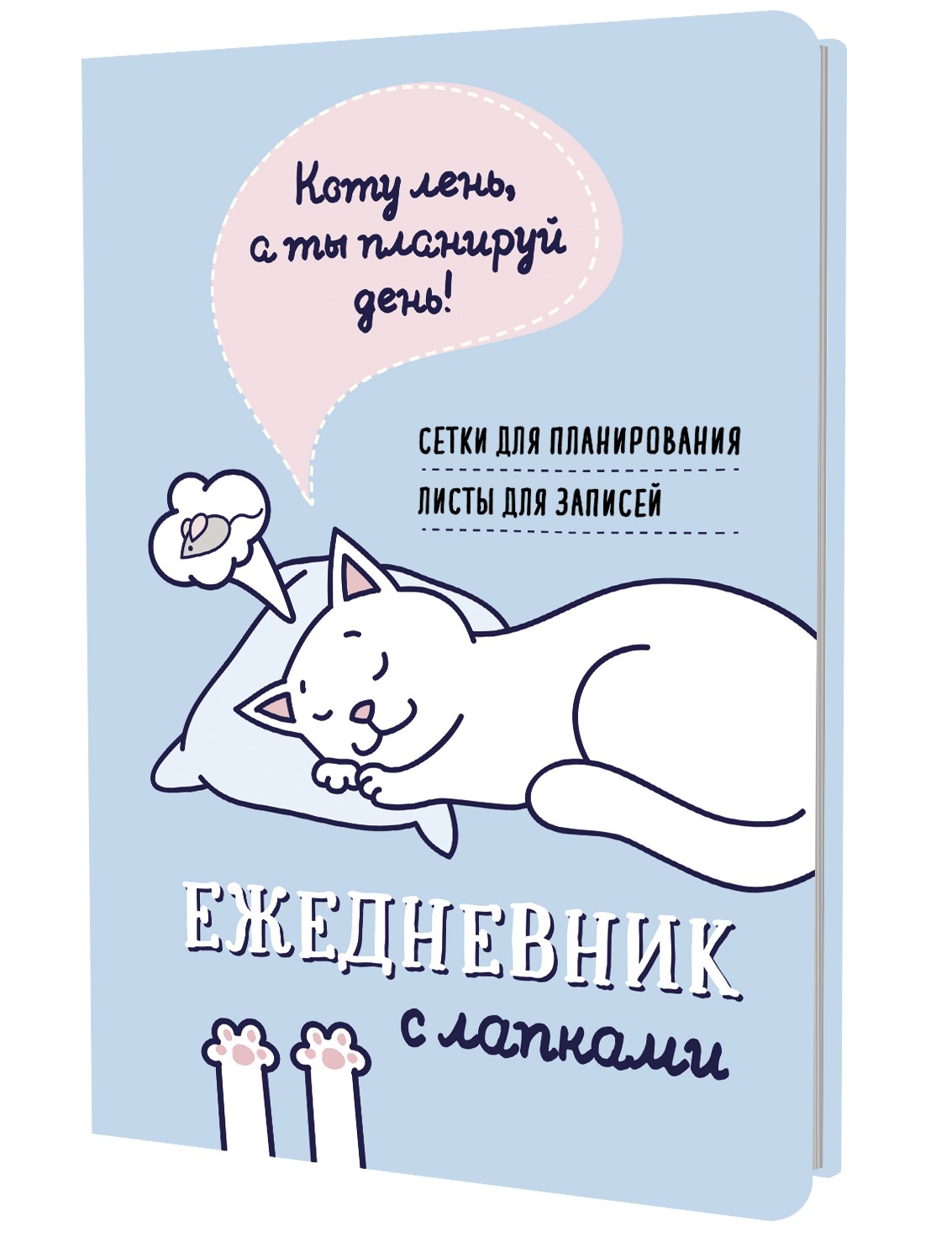 Busy Cat's Daily Planner with Paws (Blue)
