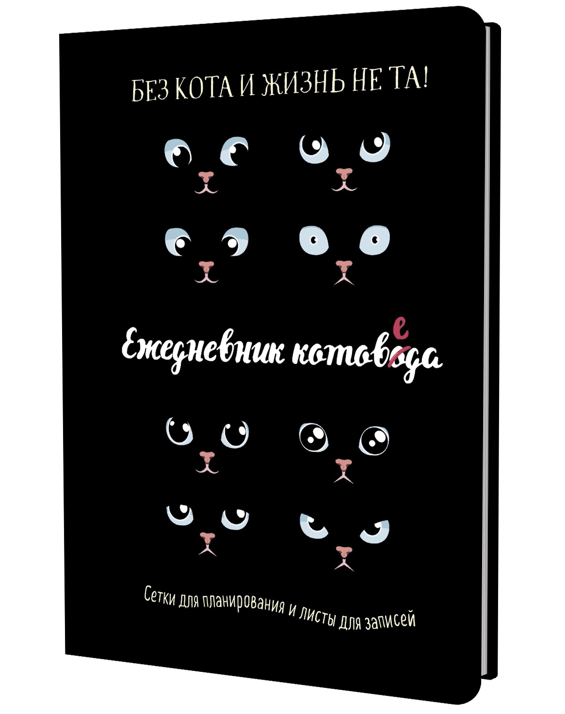 Busy Cat's Daily Planner (Black)