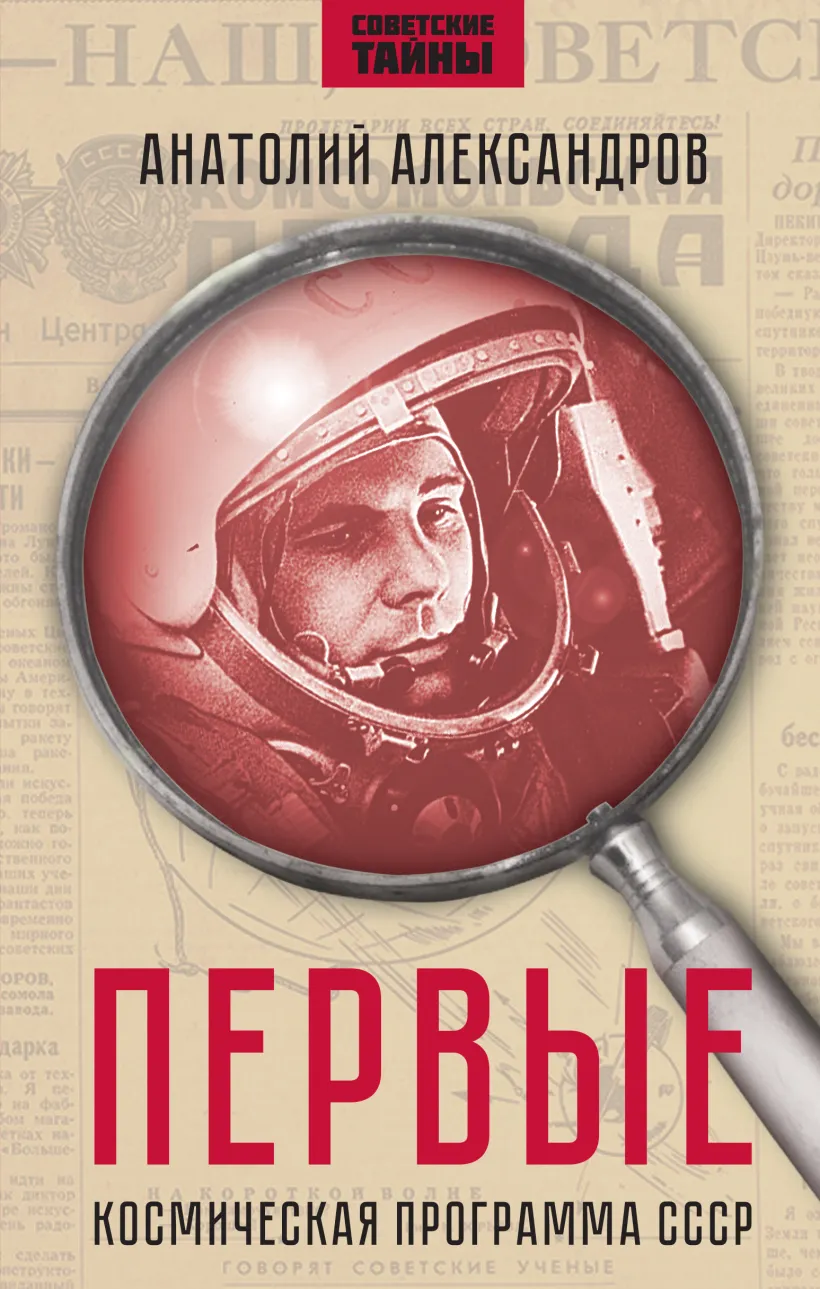 The First. The Soviet Space Program