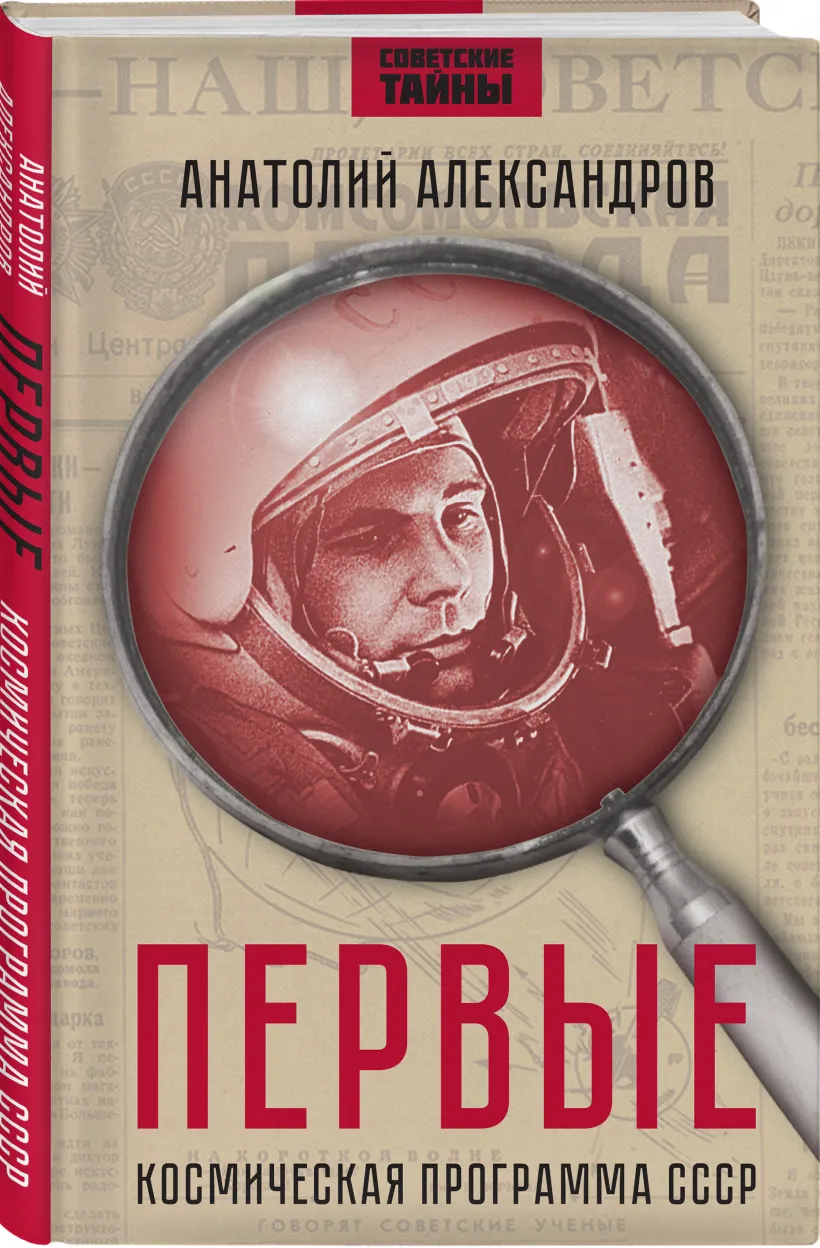 The First. The Soviet Space Program