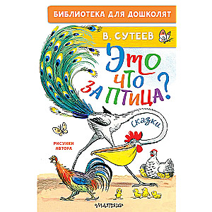 What kind of bird is this? Fairy tales. Illustrations by V. Suteev