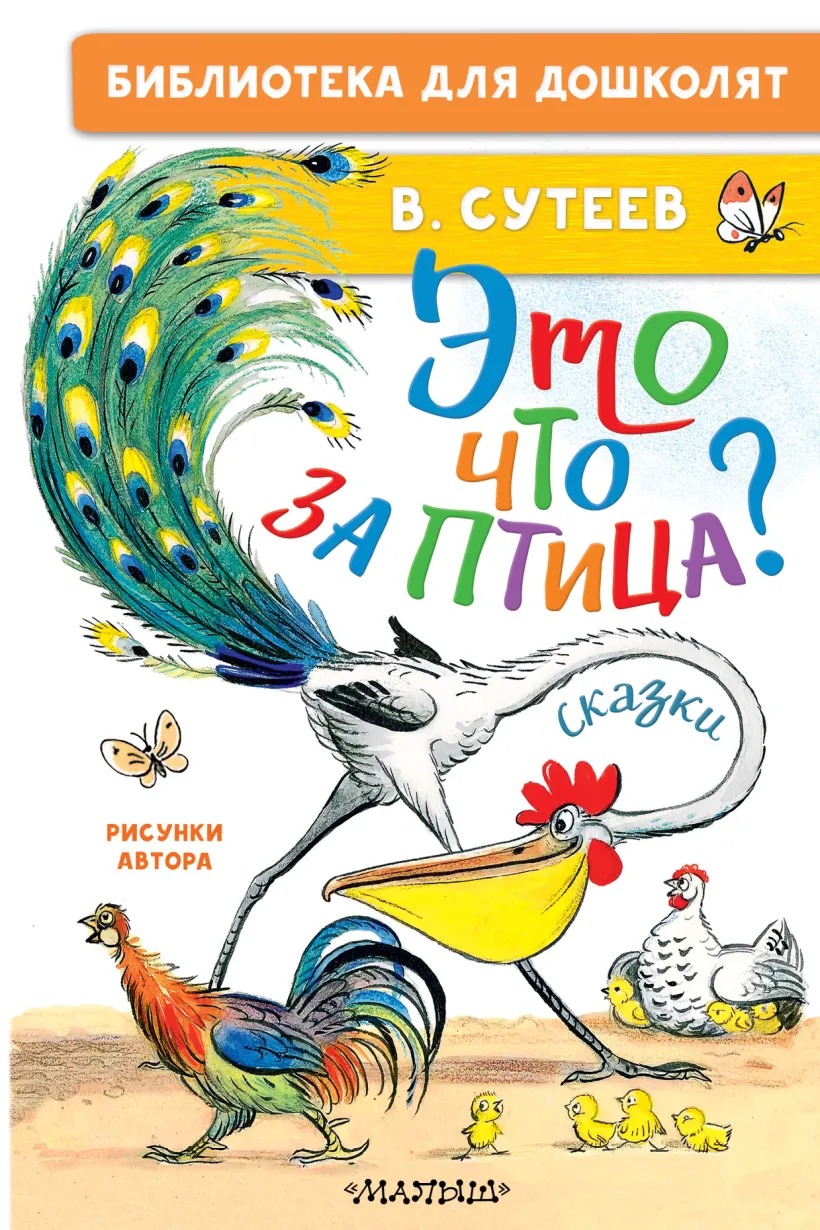 What kind of bird is this? Fairy tales. Illustrations by V. Suteev