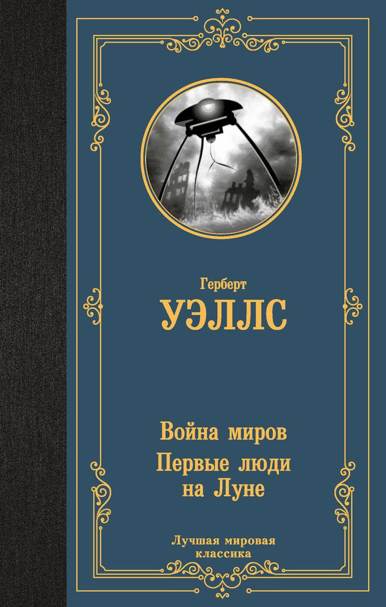 The War of the Worlds. The First Men on the Moon
