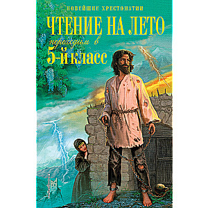 Чтение на лето. Переходим в 5-й класс