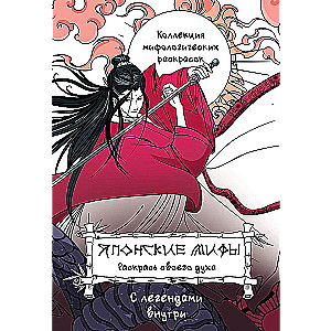 Japanese Myths. Color Your Spirit