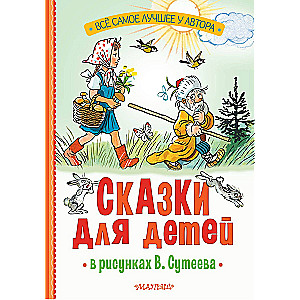 Bajki dla dzieci w rysunkach W. Sutiejeva