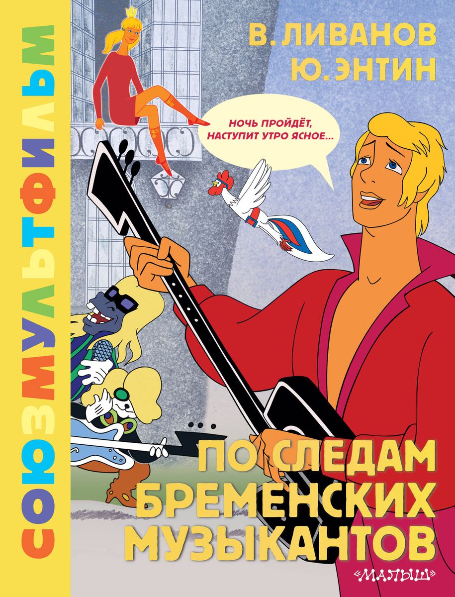 Following the Bremen Town Musicians. Soyuzmultfilm