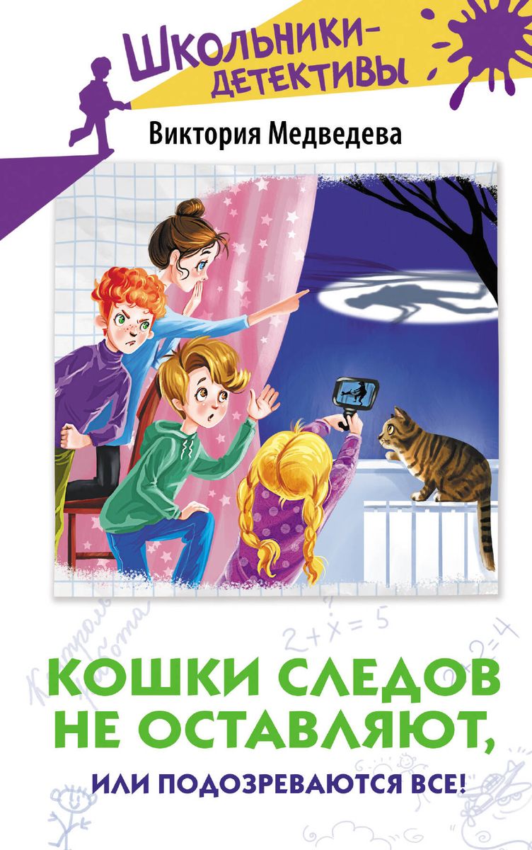 Cats Leave No Trail, or Everyone is Suspected!