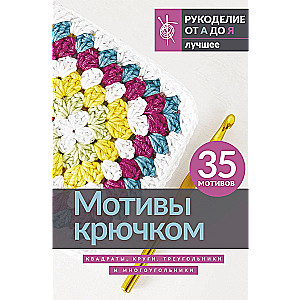 Motifs with Crochet. Squares, Circles, Triangles, and Polygons