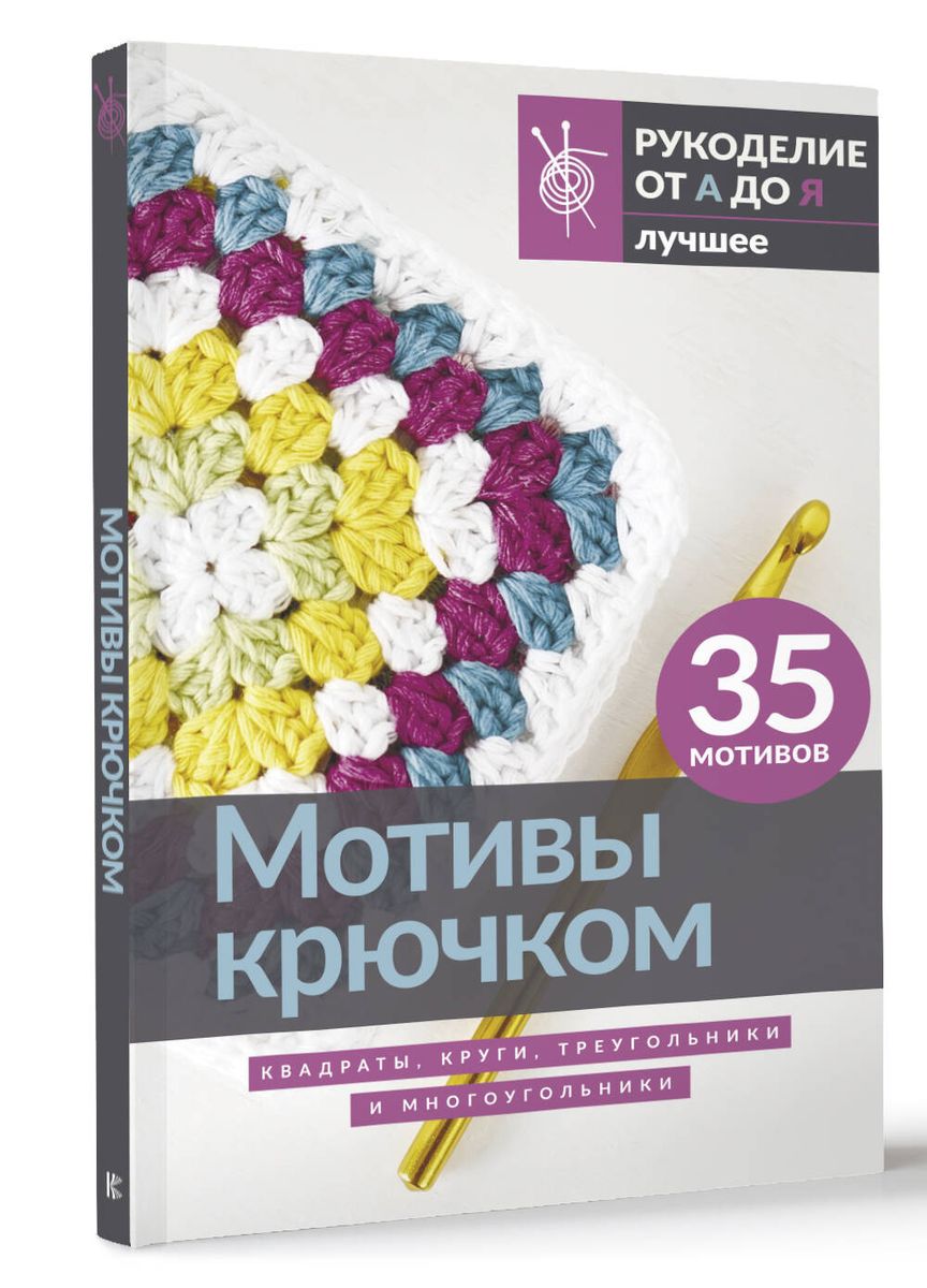 Motifs with Crochet. Squares, Circles, Triangles, and Polygons
