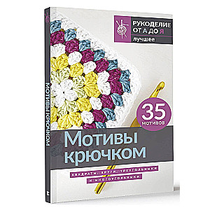Motifs with Crochet. Squares, Circles, Triangles, and Polygons