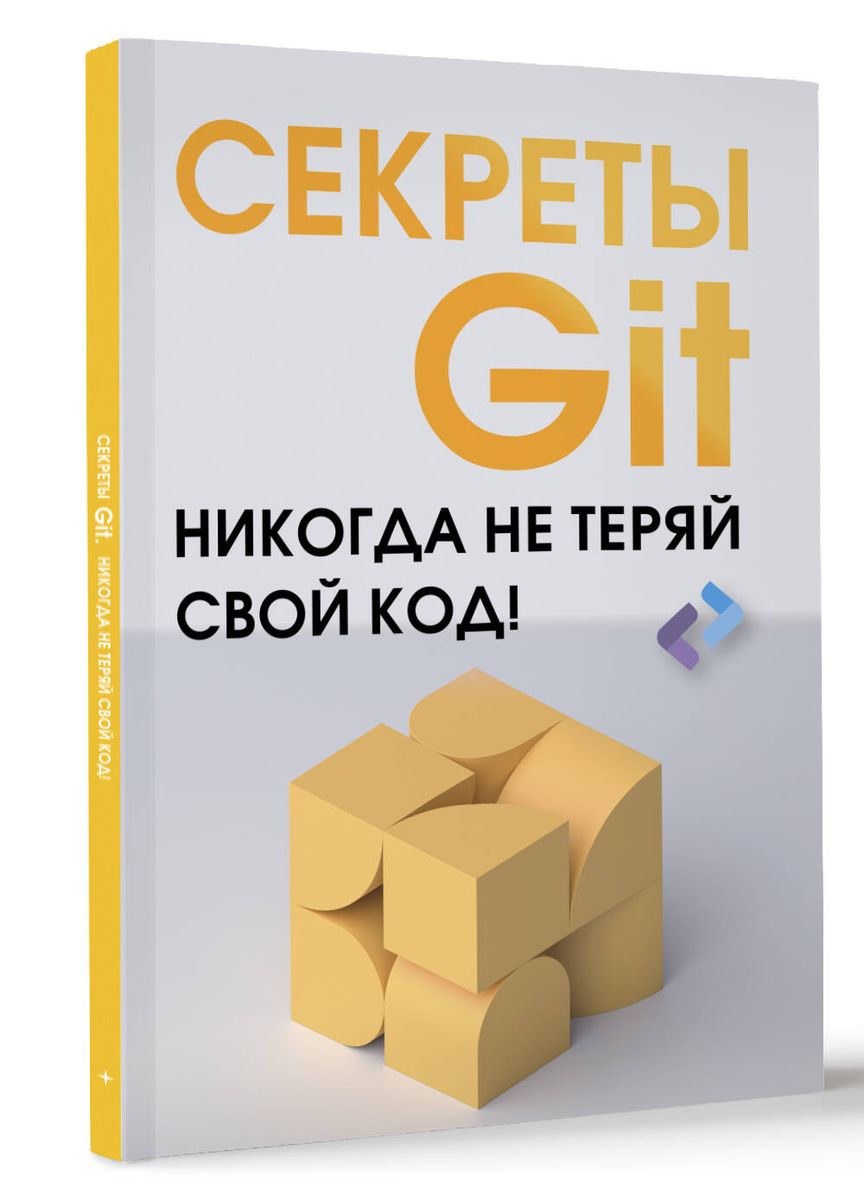 Secrets of GIT. Never lose your code!