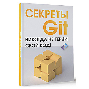 Secrets of GIT. Never lose your code!
