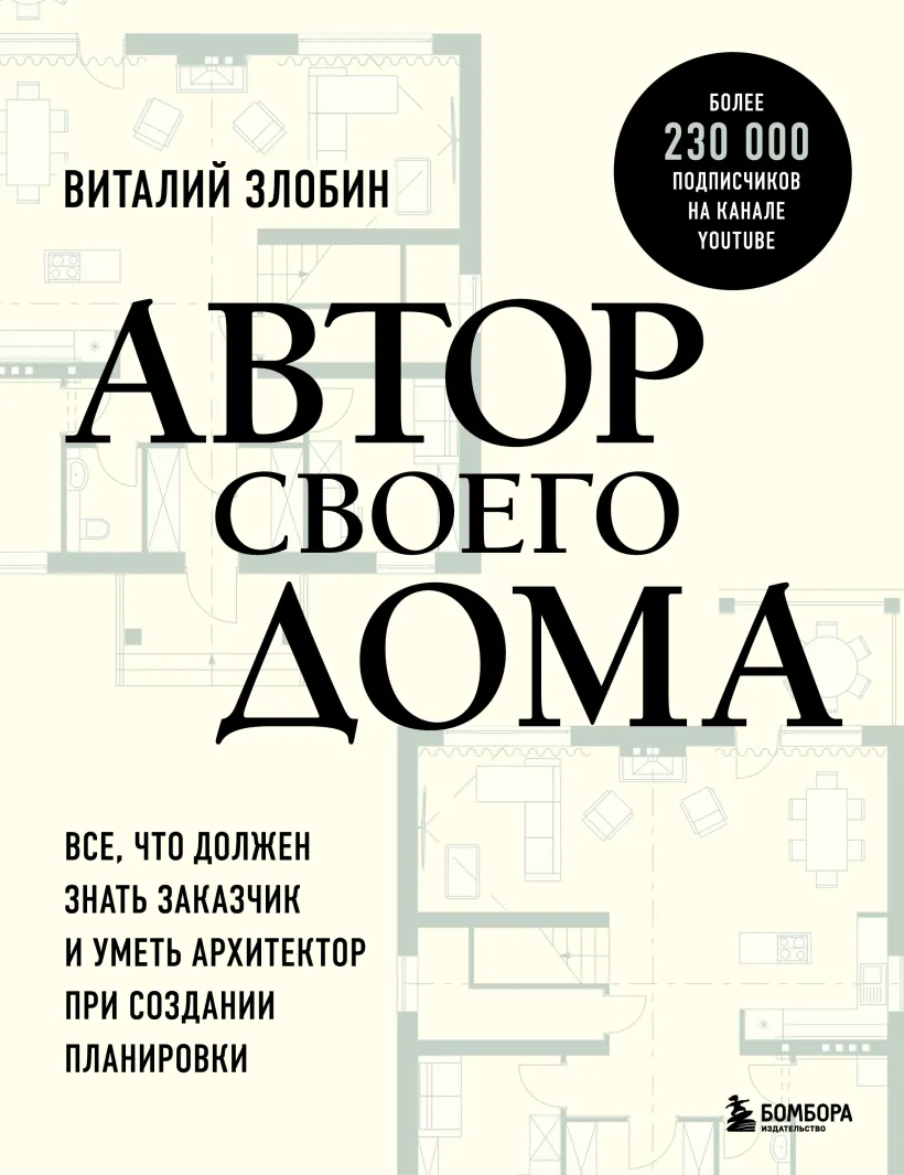 The Author of His Home. Everything the Client Should Know and the Architect Should Be Able to Do When Creating a Layout