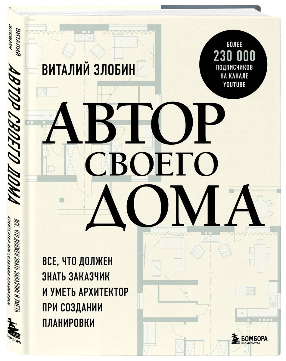 The Author of His Home. Everything the Client Should Know and the Architect Should Be Able to Do When Creating a Layout