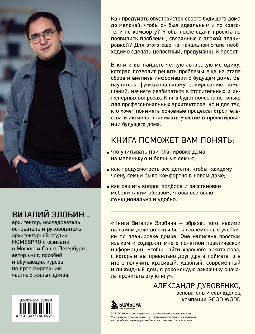 The Author of His Home. Everything the Client Should Know and the Architect Should Be Able to Do When Creating a Layout