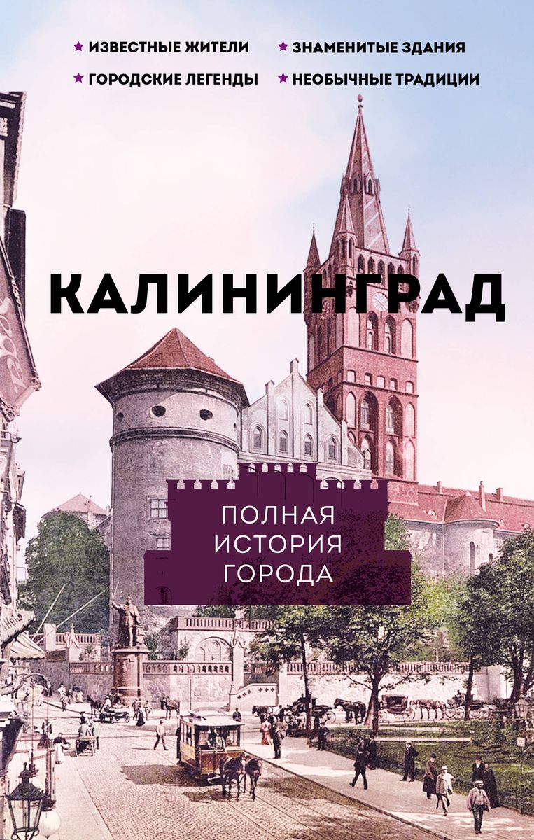 Kaliningrad. The Complete History of the City