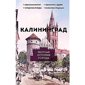 Kaliningrad. The Complete History of the City