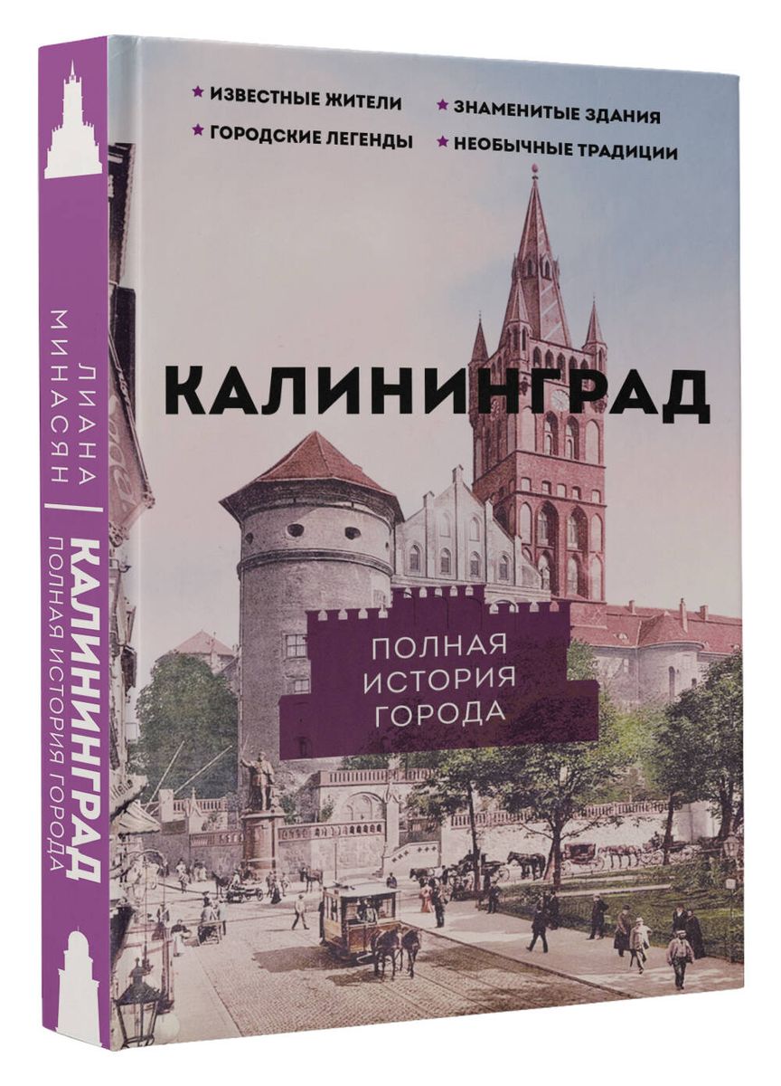 Kaliningrad. The Complete History of the City