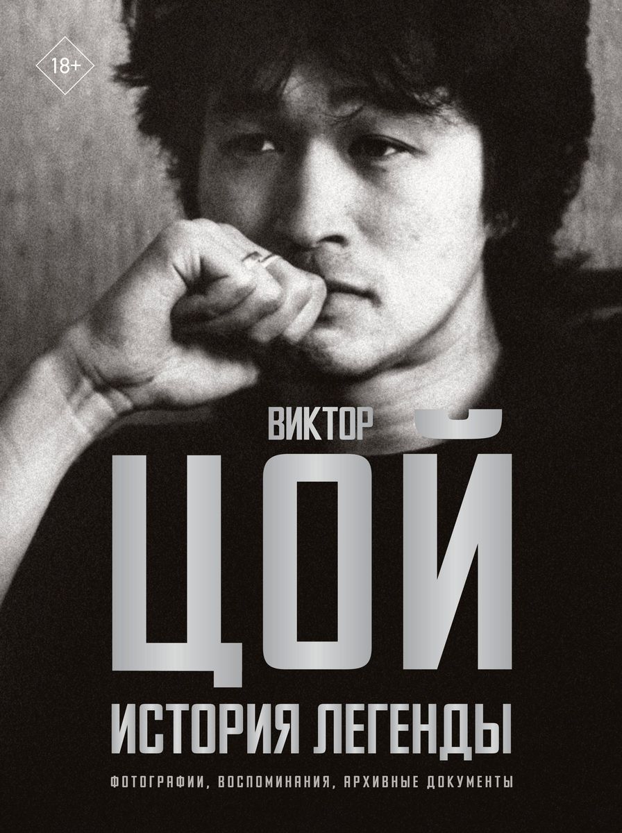 Viktor Tsoi. The Story of a Legend. Photographs, Memories, Archival Documents