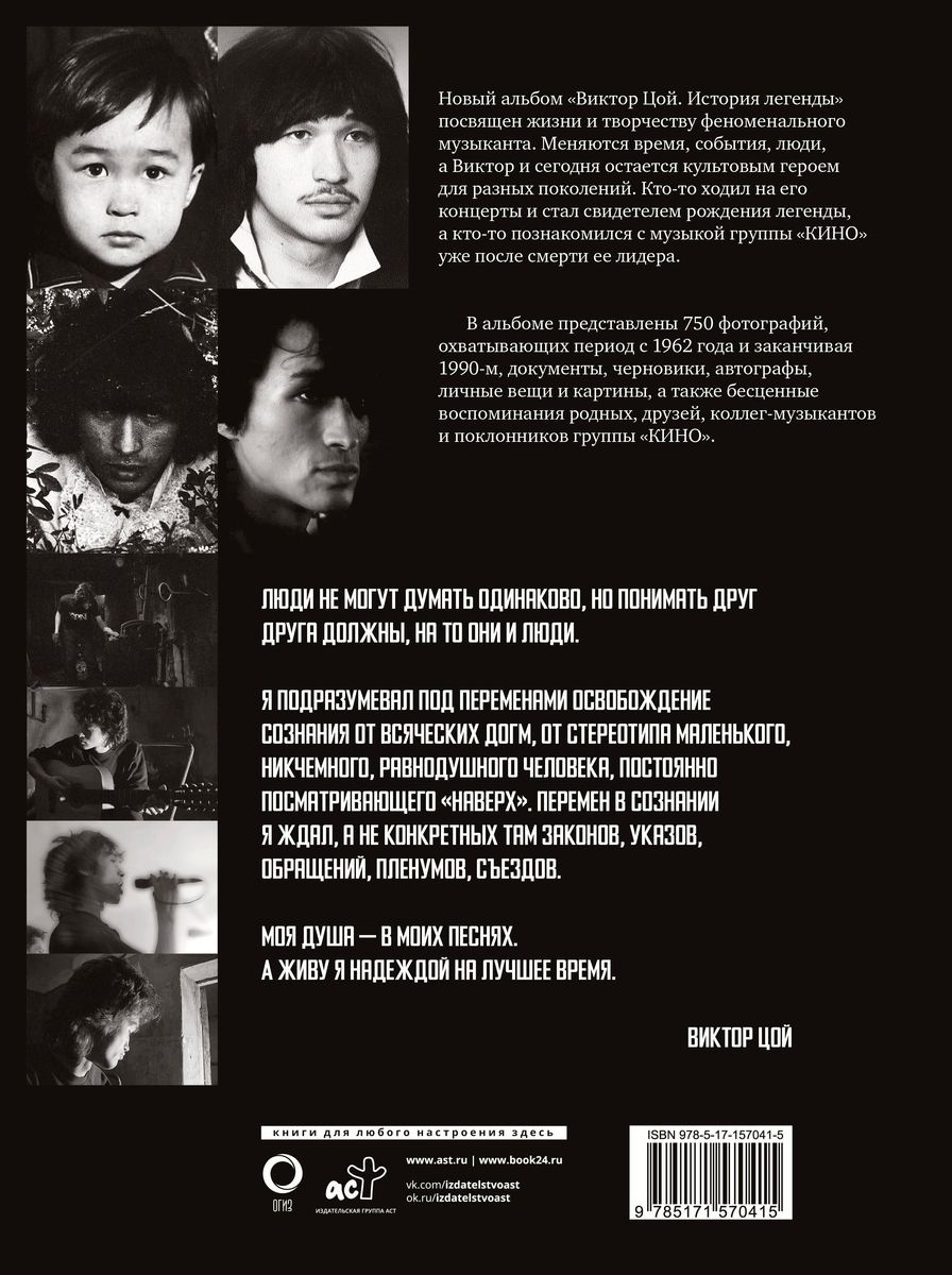 Viktor Tsoi. The Story of a Legend. Photographs, Memories, Archival Documents