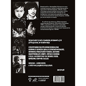 Viktor Tsoi. The Story of a Legend. Photographs, Memories, Archival Documents