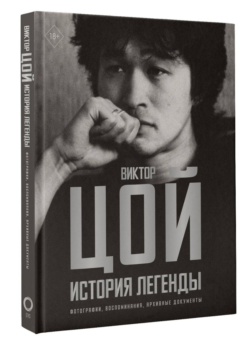 Viktor Tsoi. The Story of a Legend. Photographs, Memories, Archival Documents
