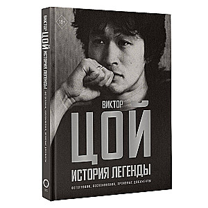 Viktor Tsoi. The Story of a Legend. Photographs, Memories, Archival Documents