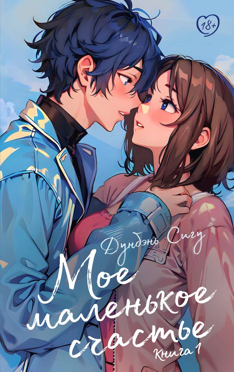 My Little Happiness. Book 1