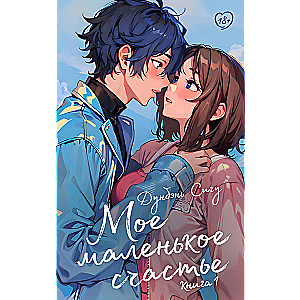 My Little Happiness. Book 1