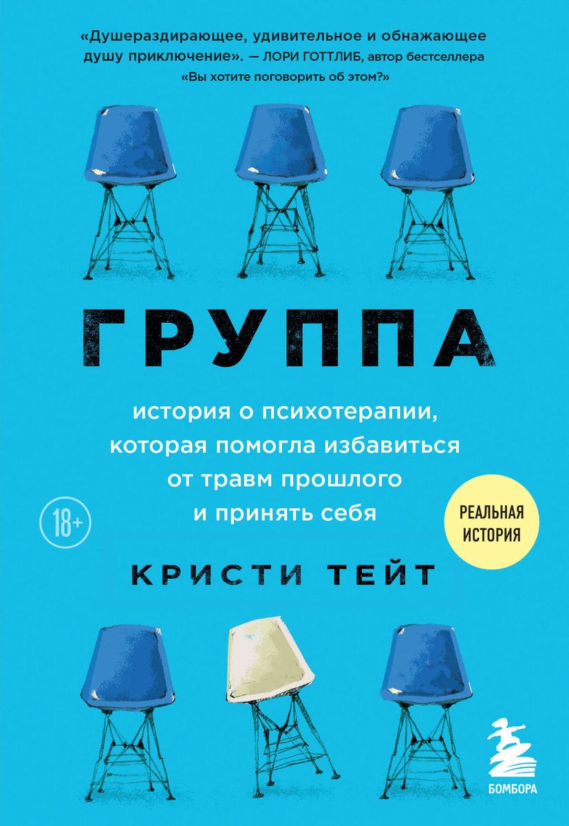Group. A Story About Psychotherapy That Helped Get Rid of Past Traumas and Accept Oneself