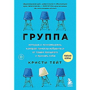 Group. A Story About Psychotherapy That Helped Get Rid of Past Traumas and Accept Oneself