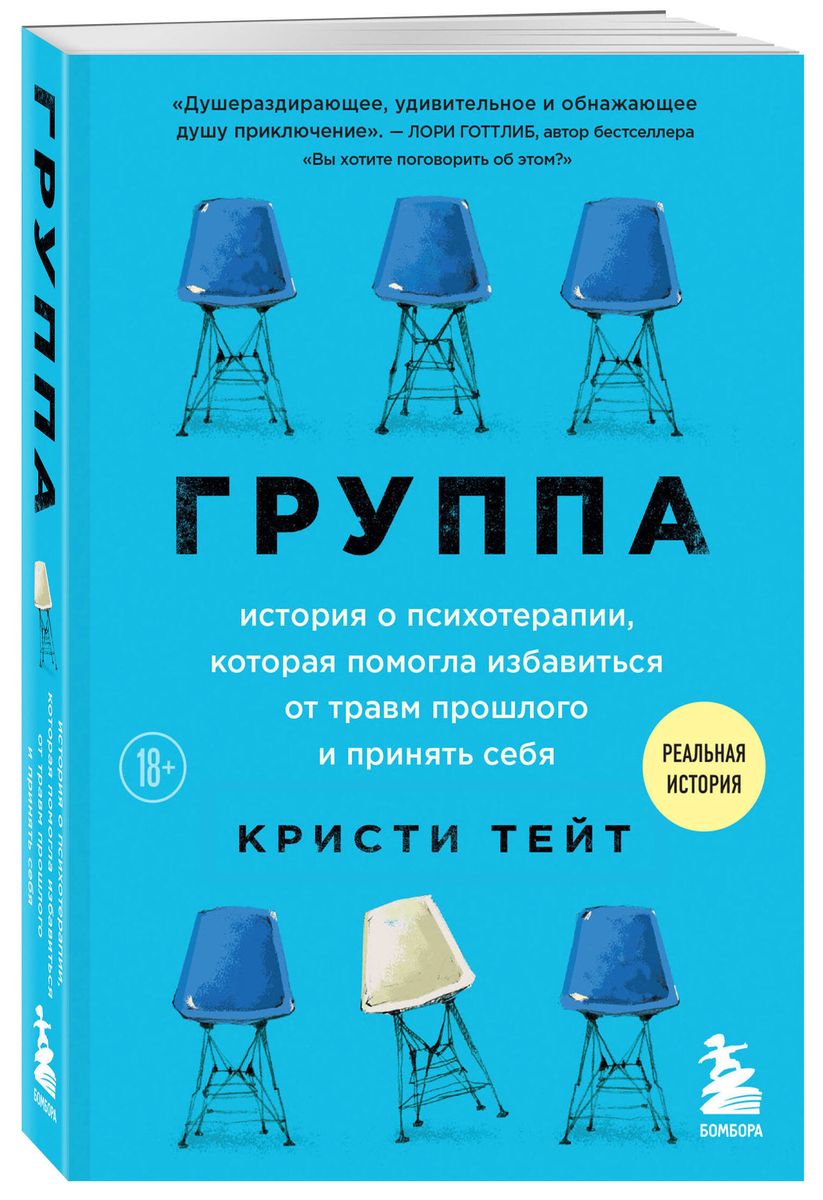 Group. A Story About Psychotherapy That Helped Get Rid of Past Traumas and Accept Oneself