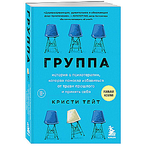Group. A Story About Psychotherapy That Helped Get Rid of Past Traumas and Accept Oneself