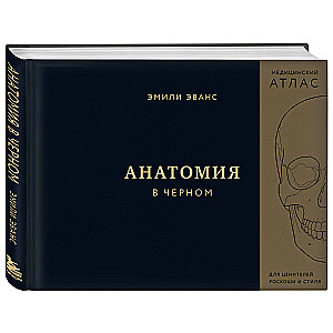 Anatomy in Black. A Medical Atlas for Lovers of Luxury and Style