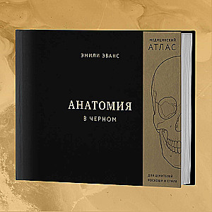 Anatomy in Black. A Medical Atlas for Lovers of Luxury and Style